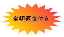 全額返金付