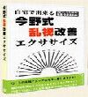 大人視力回復トレーニング・今野式乱視改善